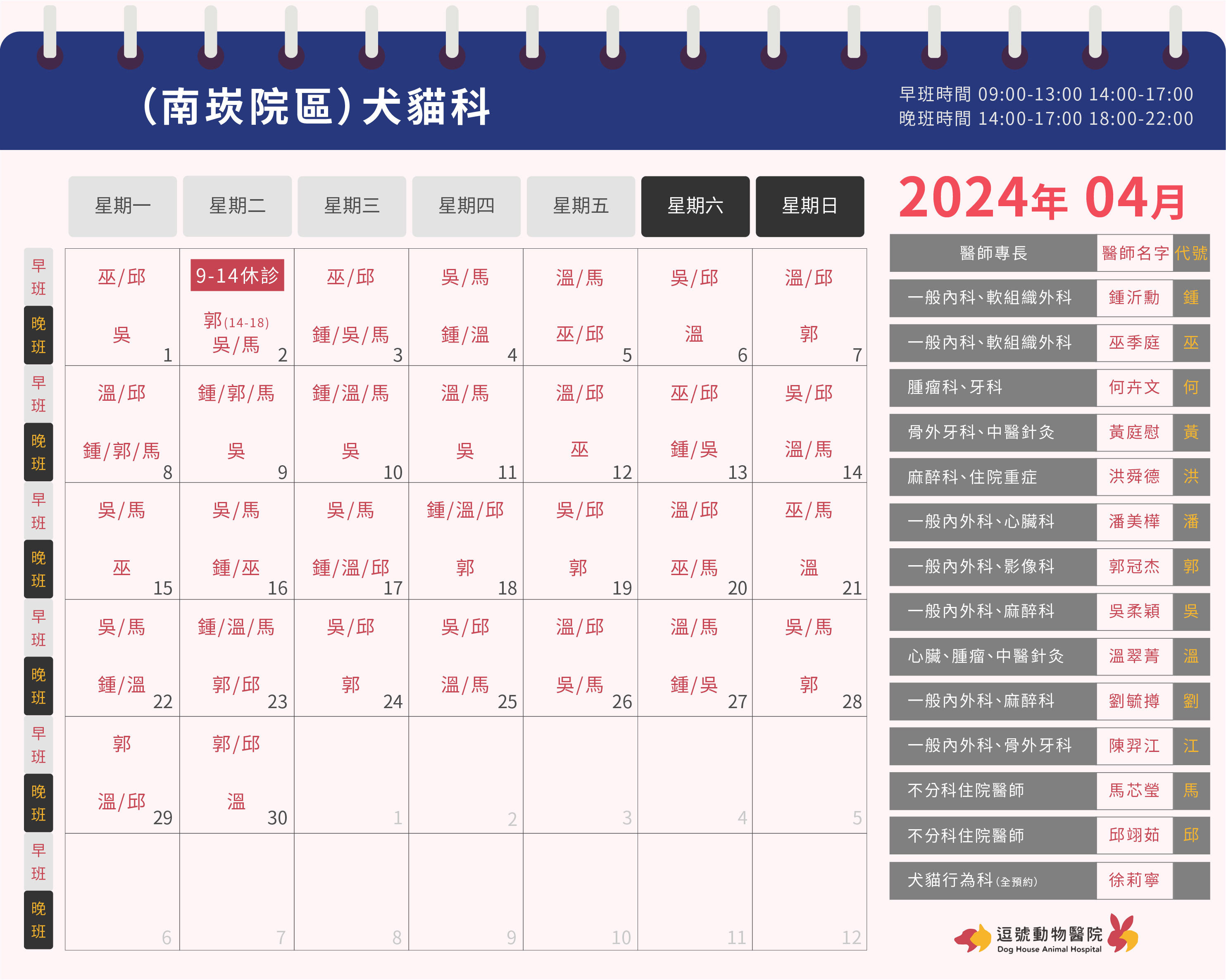 逗號動物醫院南崁院區4月份犬貓科門診表