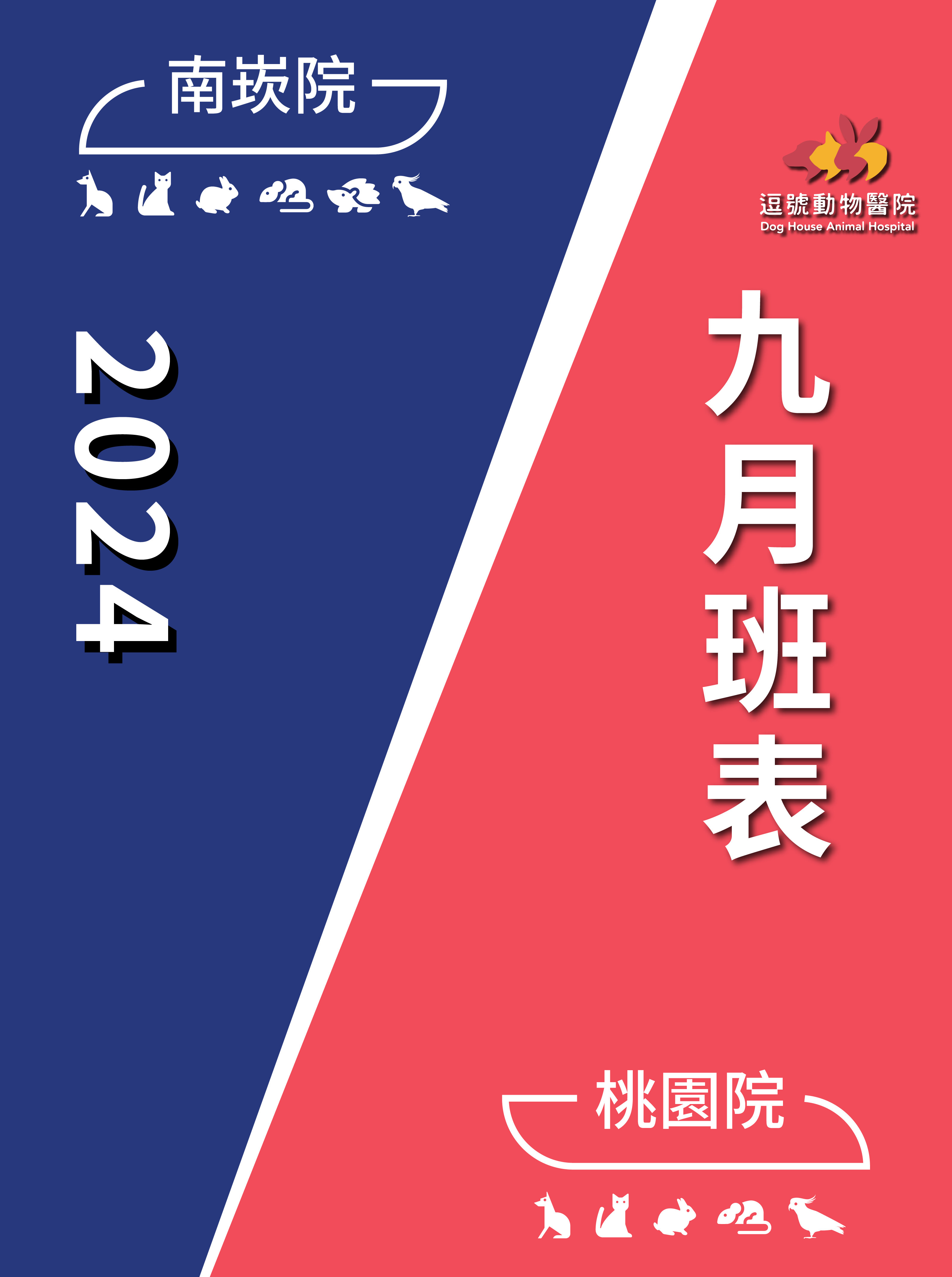 公告2024年9月份門診表