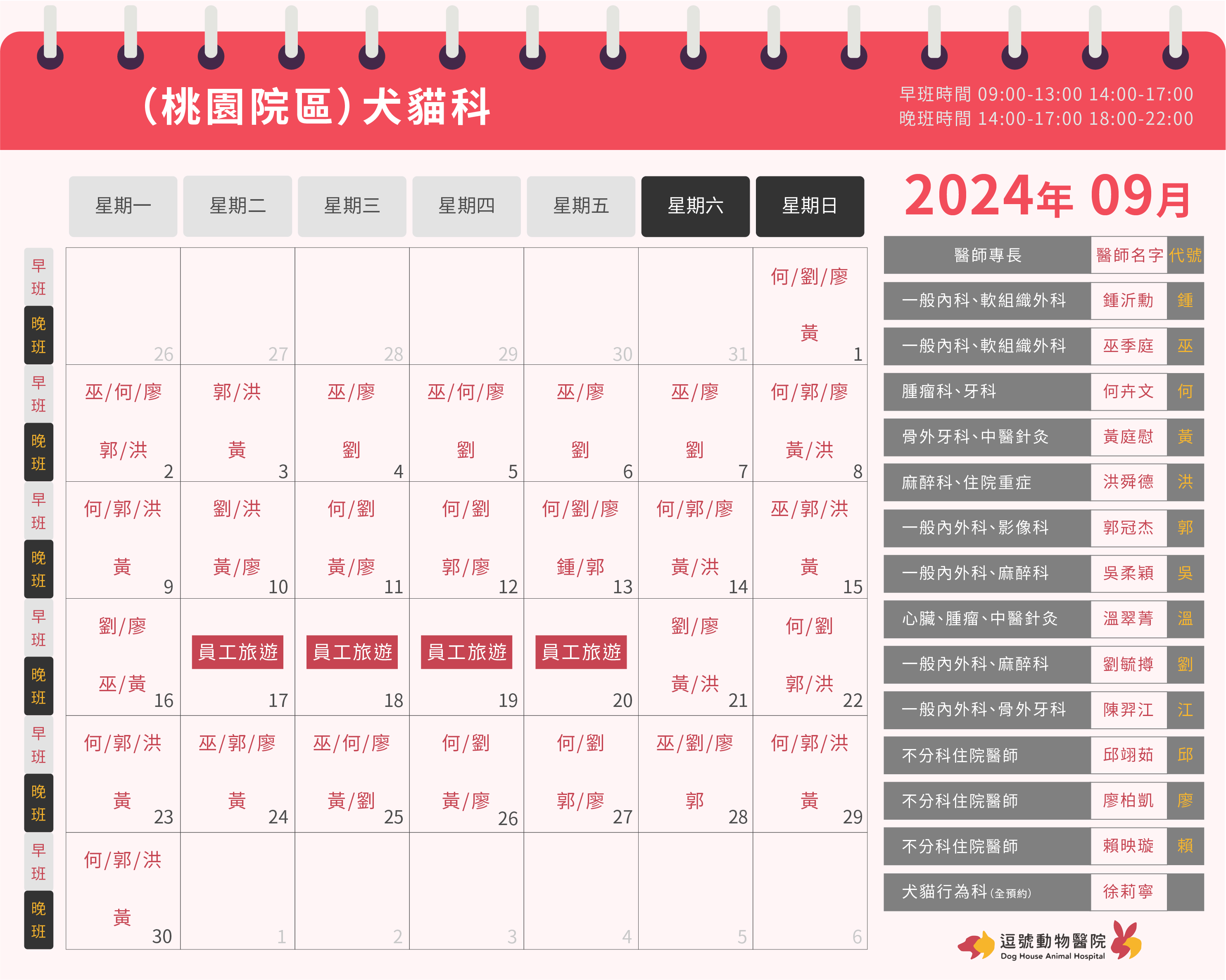 逗號動物醫院桃園院區9月份犬貓科門診表