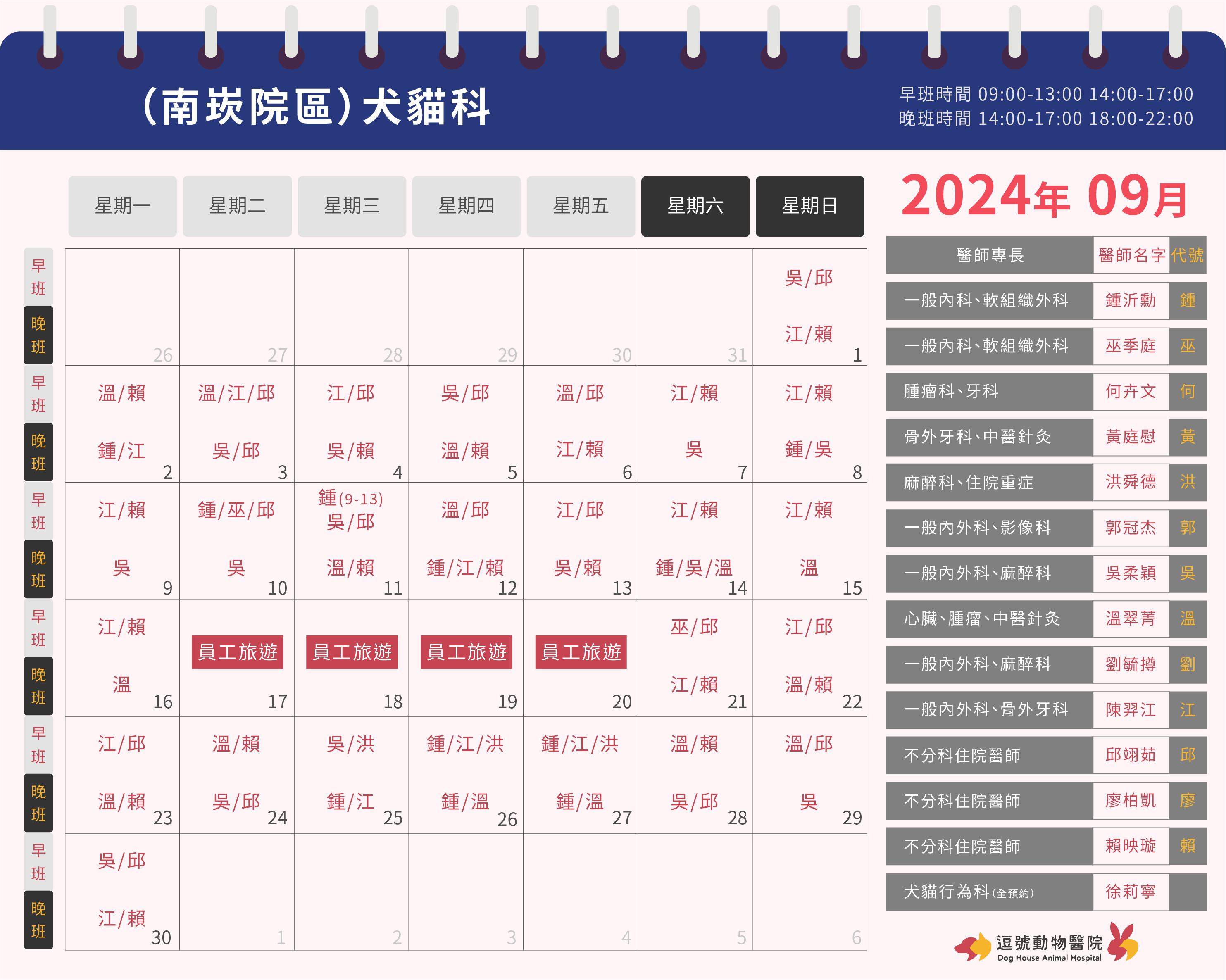 逗號動物醫院南崁院區9月份犬貓科門診表