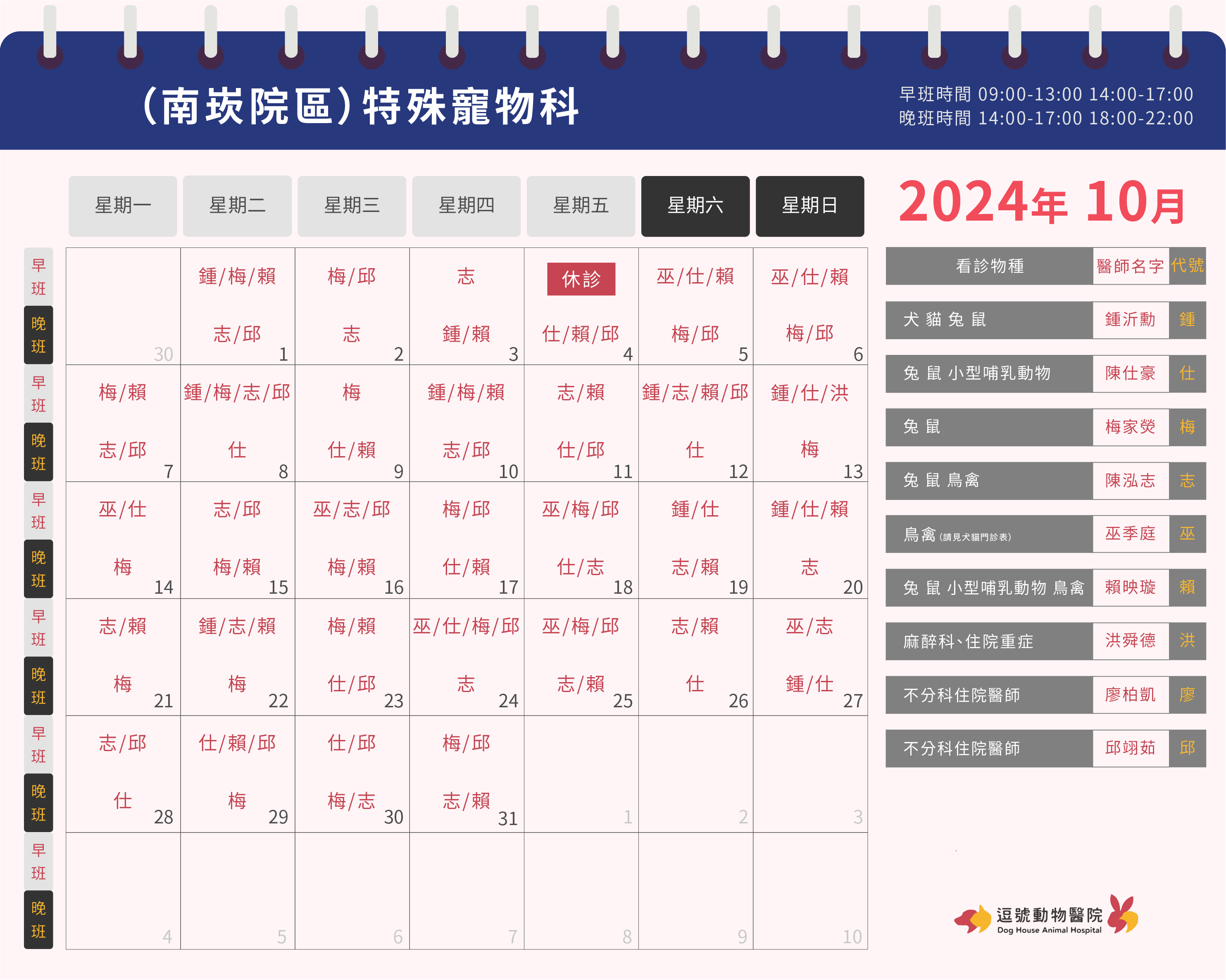 逗號動物醫院南崁院區10月份特殊寵物科門診表