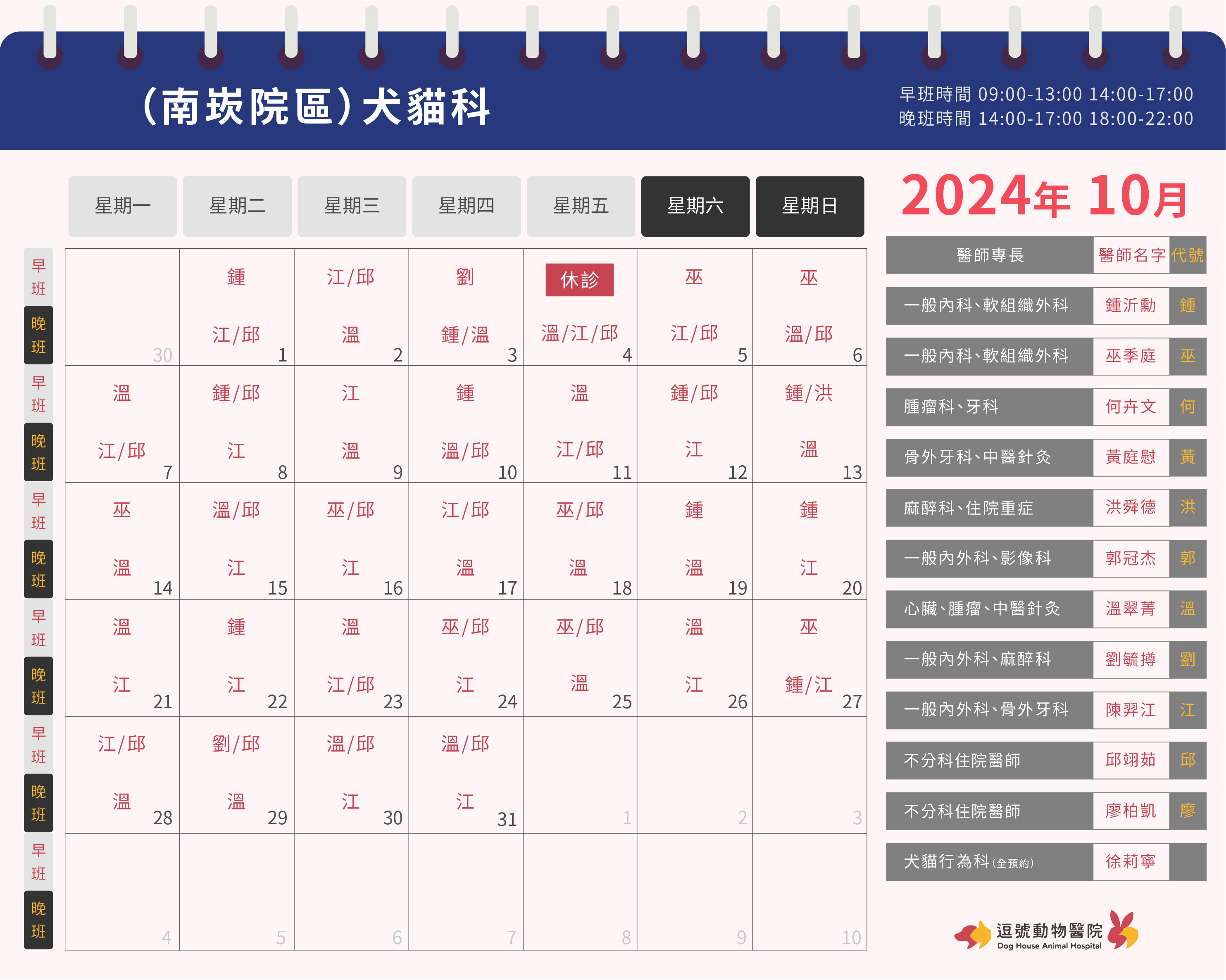 逗號動物醫院南崁院區10月份犬貓科門診表