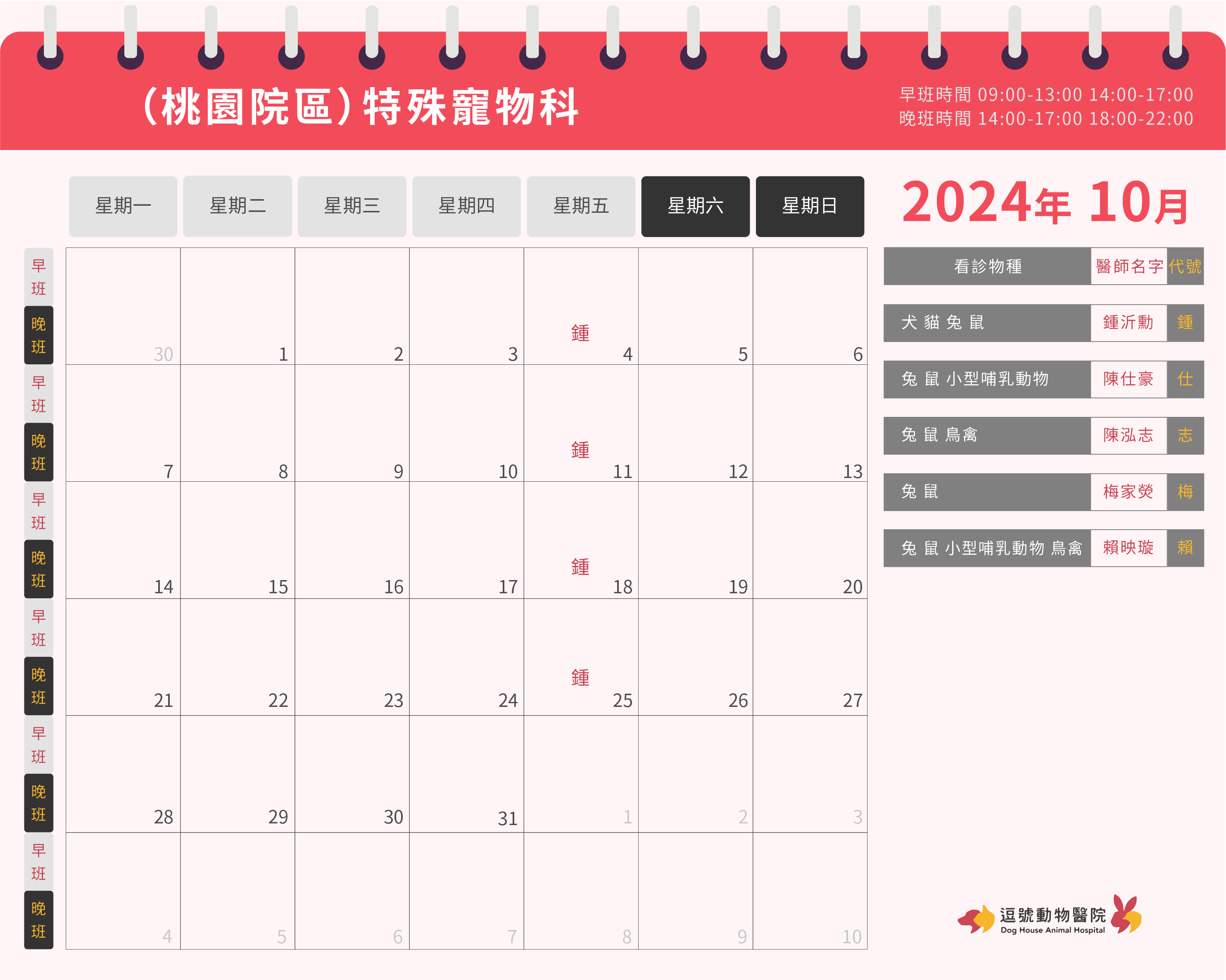 逗號動物醫院桃園院區10月份特殊寵物科門診表