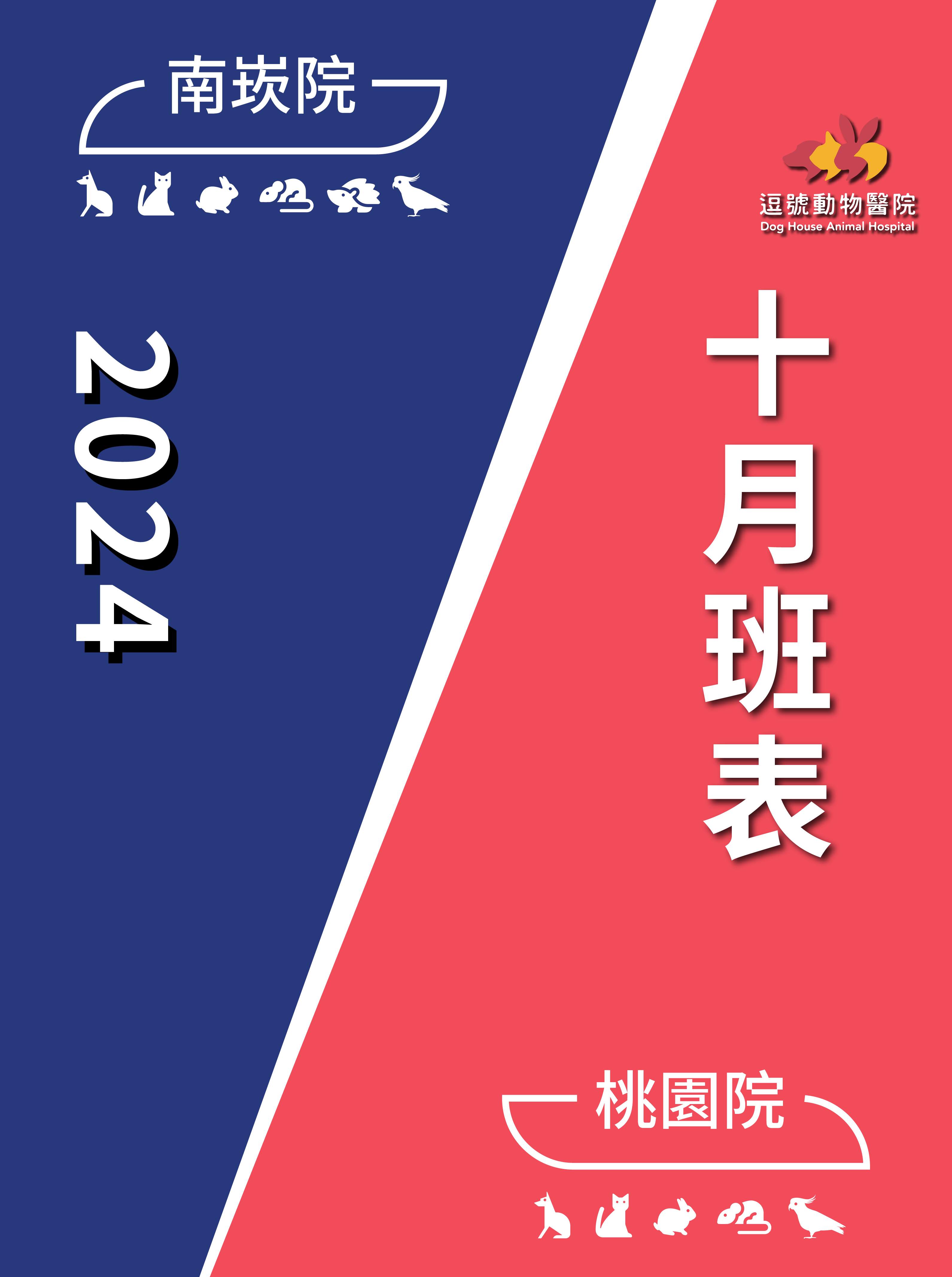 公告2024年10月份門診表