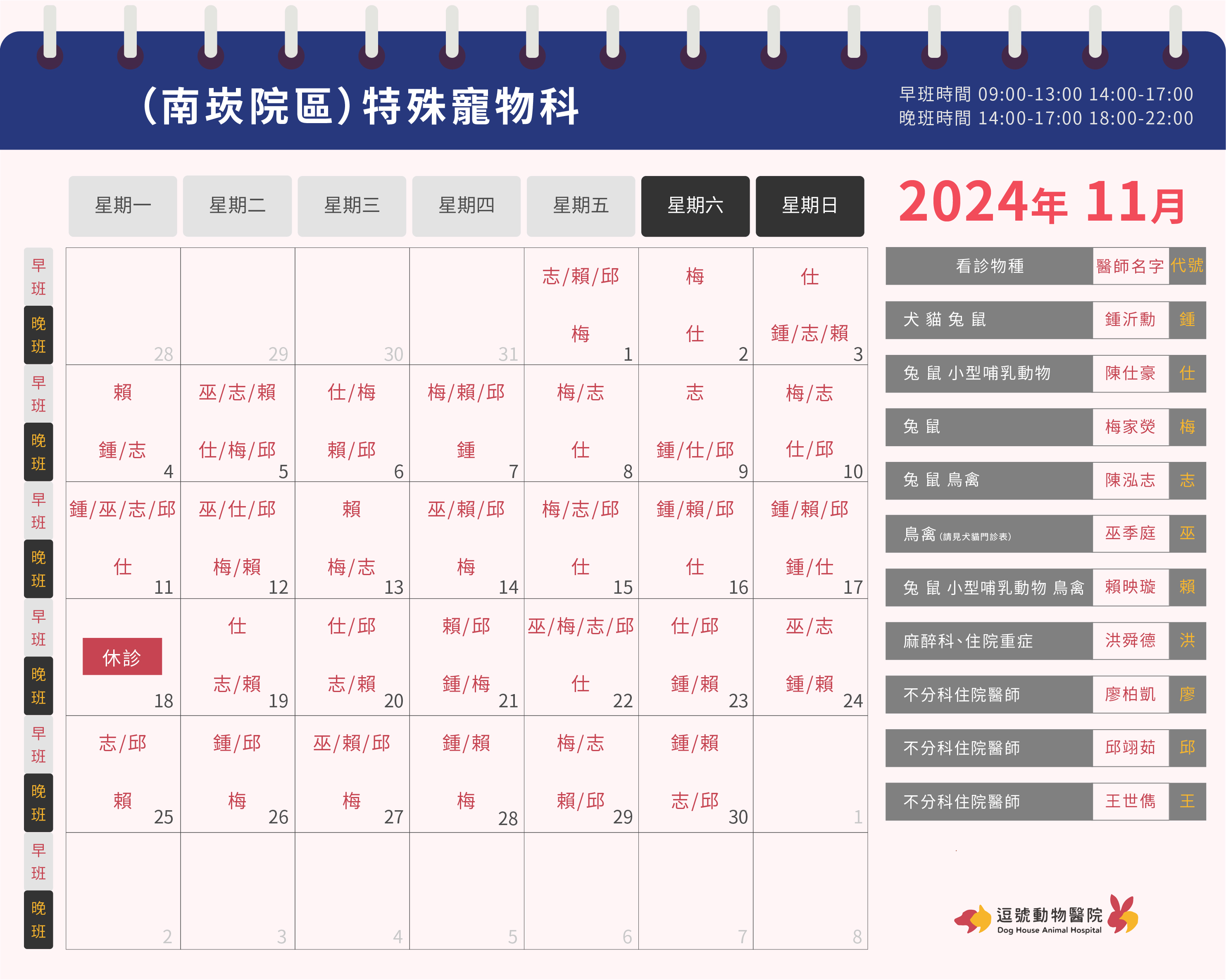 逗號動物醫院南崁院區11月份特殊寵物科門診表