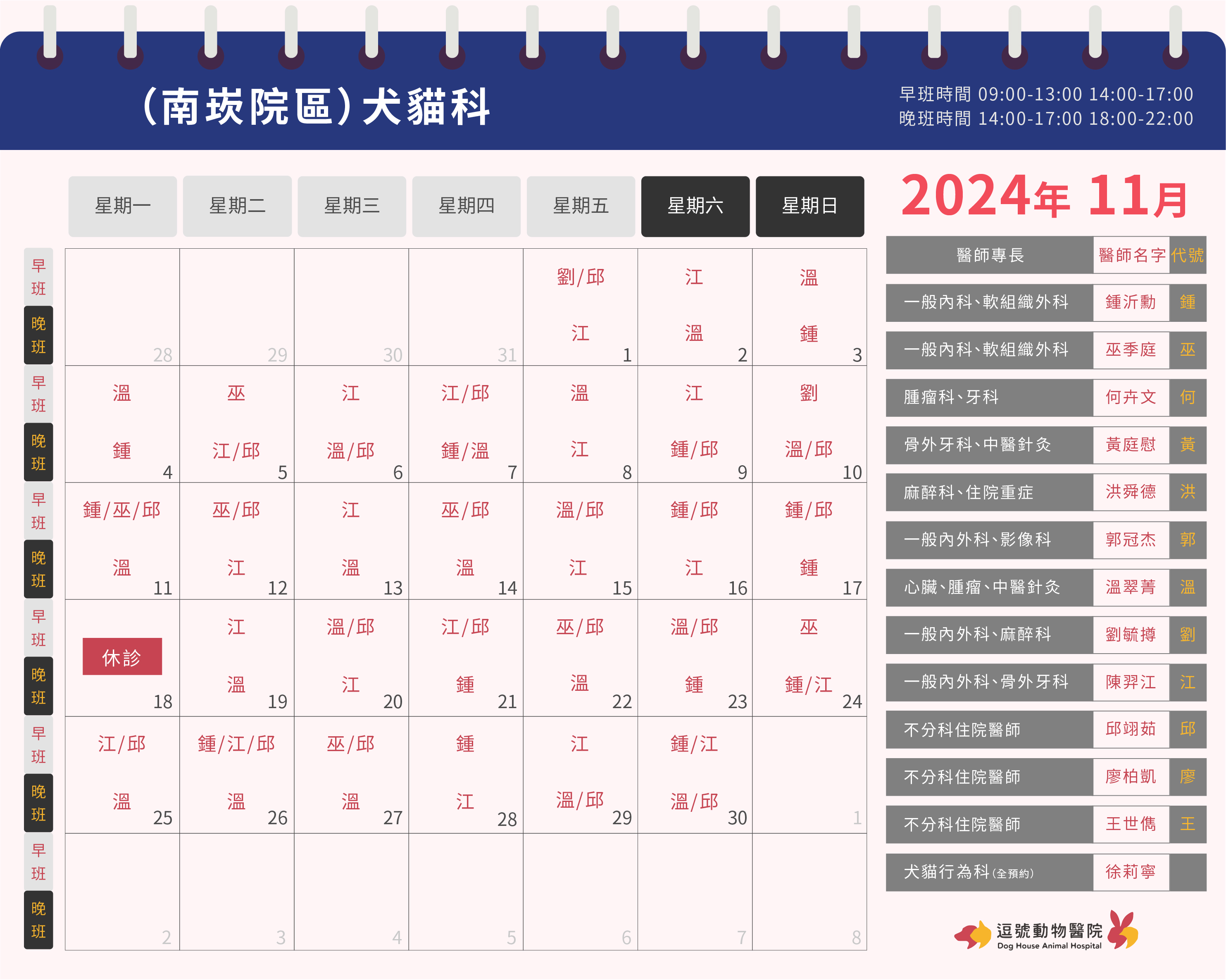 逗號動物醫院南崁院區11月份犬貓科門診表