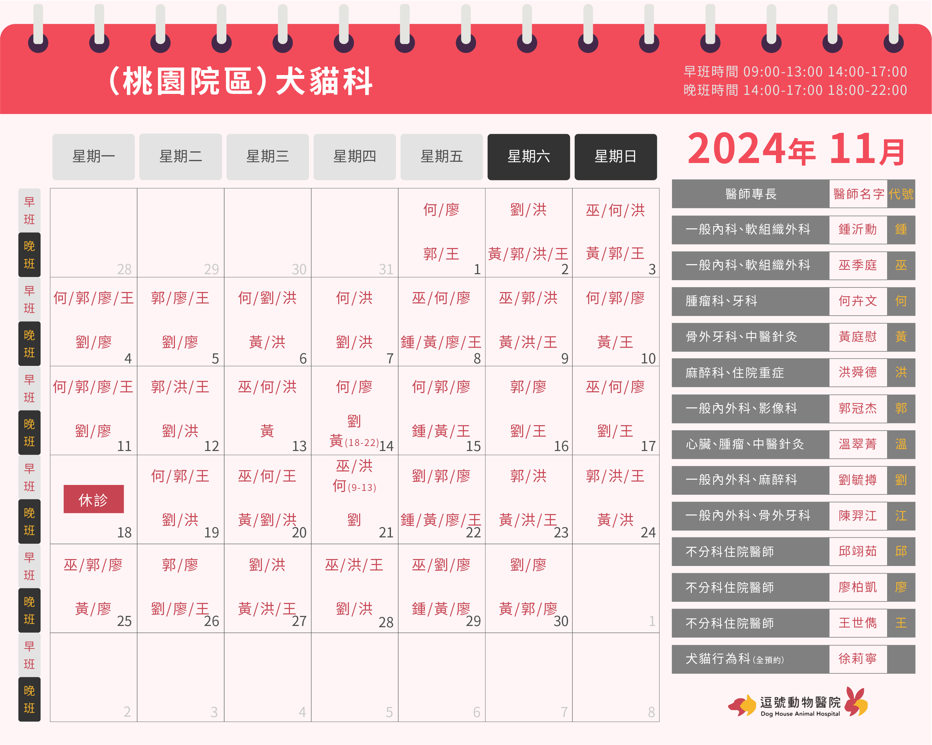 逗號動物醫院桃園院區11月份犬貓科門診表