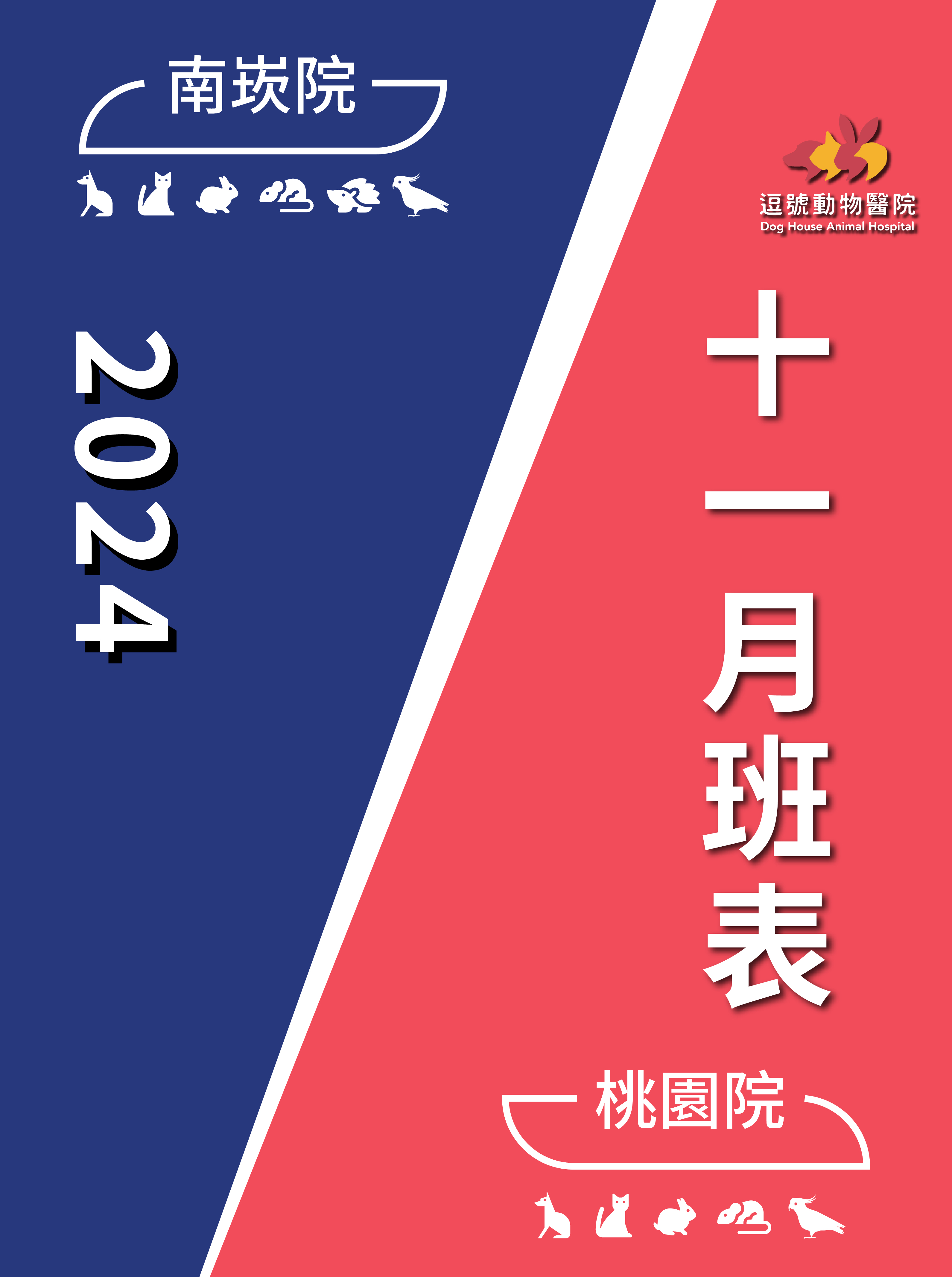 公告2024年11月份門診表